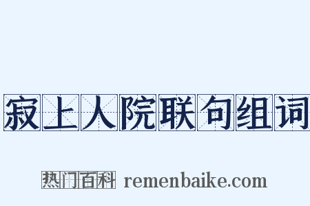 寂上人院联句组词是什么意思的图片